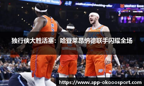 独行侠大胜活塞：哈登莱昂纳德联手闪耀全场
