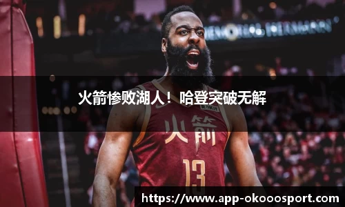 火箭惨败湖人！哈登突破无解