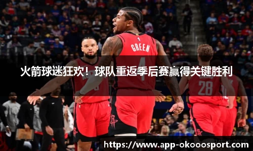 火箭球迷狂欢！球队重返季后赛赢得关键胜利