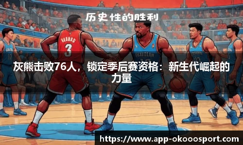 灰熊击败76人，锁定季后赛资格：新生代崛起的力量