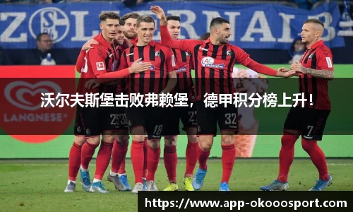 沃尔夫斯堡击败弗赖堡，德甲积分榜上升！