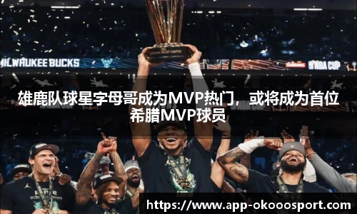 雄鹿队球星字母哥成为MVP热门，或将成为首位希腊MVP球员