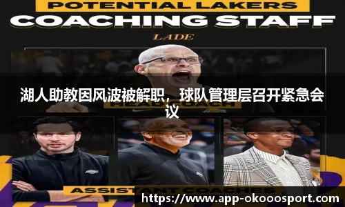 湖人助教因风波被解职，球队管理层召开紧急会议