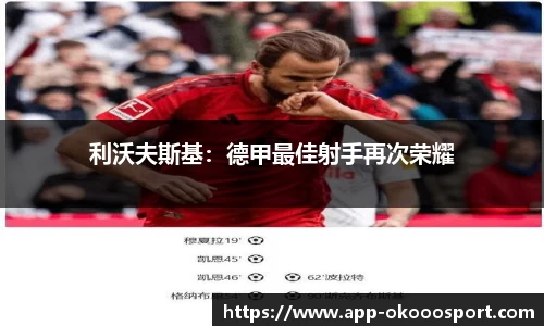 利沃夫斯基：德甲最佳射手再次荣耀
