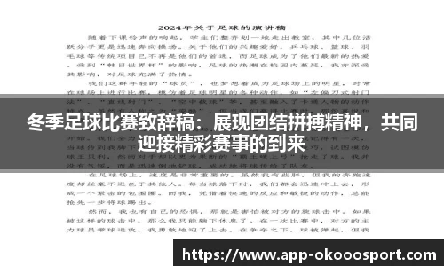 冬季足球比赛致辞稿：展现团结拼搏精神，共同迎接精彩赛事的到来