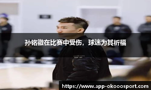 孙铭徽在比赛中受伤，球迷为其祈福