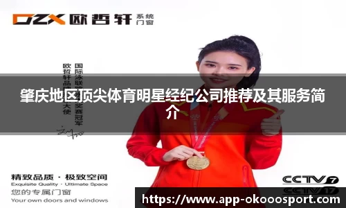 肇庆地区顶尖体育明星经纪公司推荐及其服务简介