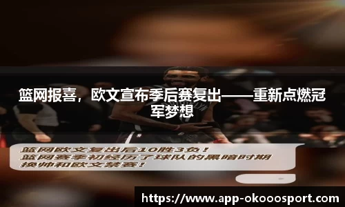 篮网报喜，欧文宣布季后赛复出——重新点燃冠军梦想