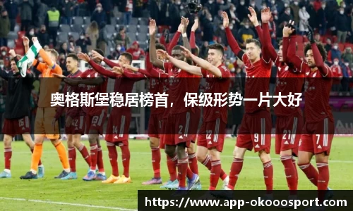 奥格斯堡稳居榜首，保级形势一片大好