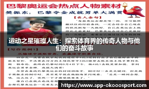 运动之星璀璨人生：探索体育界的传奇人物与他们的奋斗故事