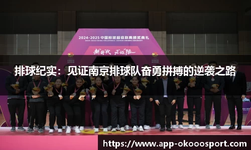 排球纪实：见证南京排球队奋勇拼搏的逆袭之路