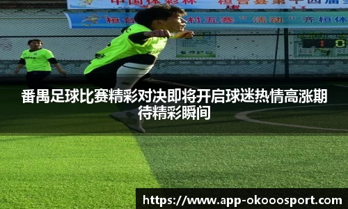 番禺足球比赛精彩对决即将开启球迷热情高涨期待精彩瞬间