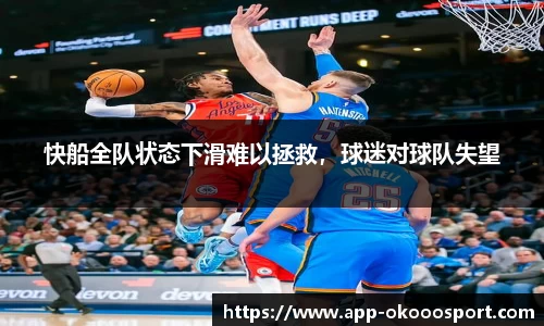 快船全队状态下滑难以拯救，球迷对球队失望