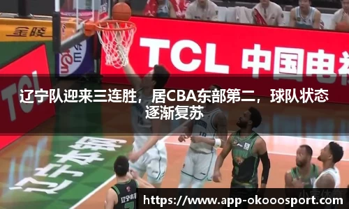 辽宁队迎来三连胜，居CBA东部第二，球队状态逐渐复苏