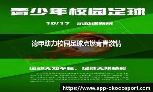 德甲助力校园足球点燃青春激情