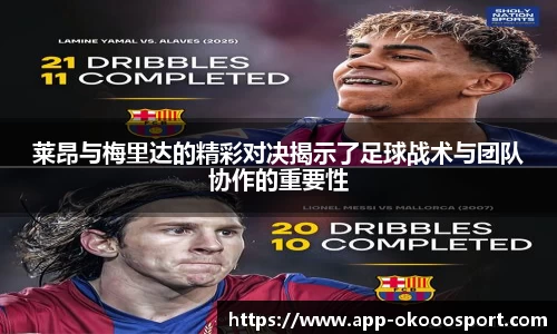 莱昂与梅里达的精彩对决揭示了足球战术与团队协作的重要性