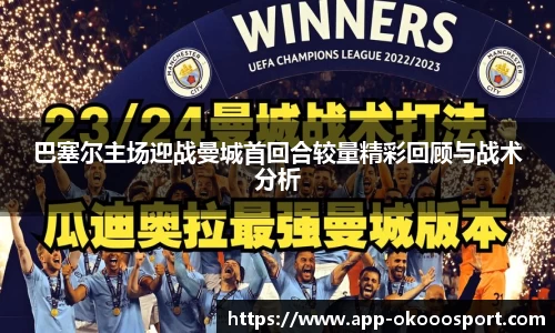 巴塞尔主场迎战曼城首回合较量精彩回顾与战术分析