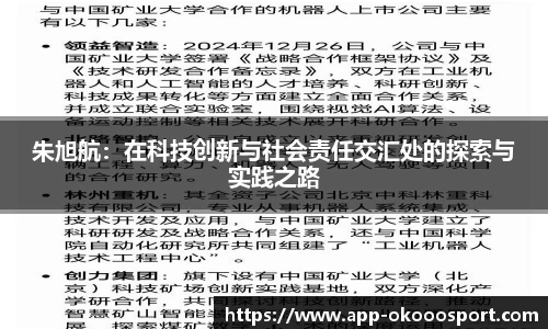 朱旭航：在科技创新与社会责任交汇处的探索与实践之路
