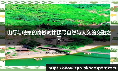 山行与岐阜的奇妙对比探寻自然与人文的交融之美