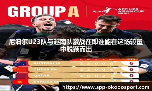 尼泊尔U23队与越南队激战在即谁能在这场较量中脱颖而出