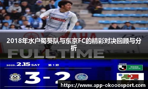 2018年水户蜀葵队与东京FC的精彩对决回顾与分析