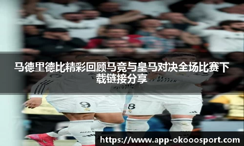 马德里德比精彩回顾马竞与皇马对决全场比赛下载链接分享