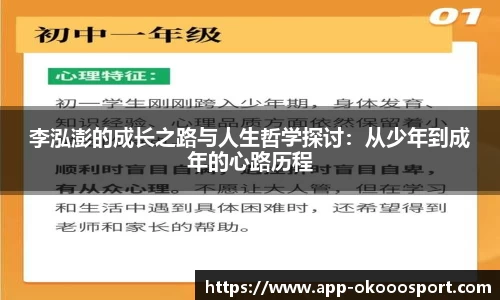 李泓澎的成长之路与人生哲学探讨：从少年到成年的心路历程