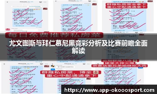 尤文图斯与拜仁慕尼黑竞彩分析及比赛前瞻全面解读