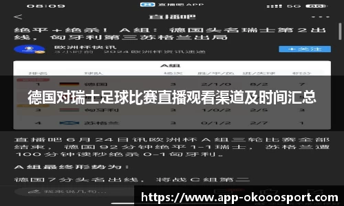 德国对瑞士足球比赛直播观看渠道及时间汇总