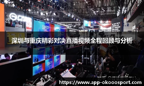 深圳与重庆精彩对决直播视频全程回顾与分析