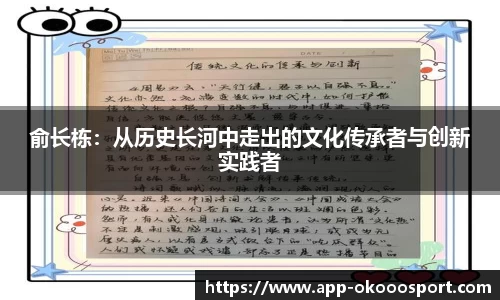 俞长栋：从历史长河中走出的文化传承者与创新实践者