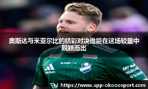 奥斯达与米亚尔比的精彩对决谁能在这场较量中脱颖而出