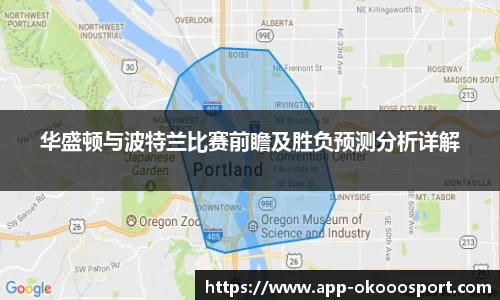 华盛顿与波特兰比赛前瞻及胜负预测分析详解