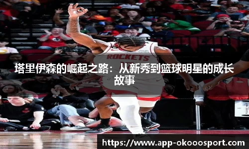 塔里伊森的崛起之路：从新秀到篮球明星的成长故事