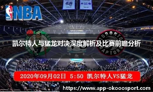 凯尔特人与猛龙对决深度解析及比赛前瞻分析