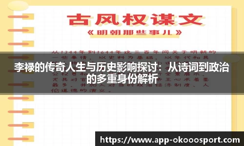 李禄的传奇人生与历史影响探讨：从诗词到政治的多重身份解析