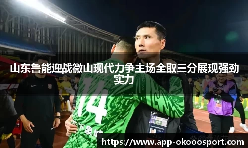 山东鲁能迎战微山现代力争主场全取三分展现强劲实力