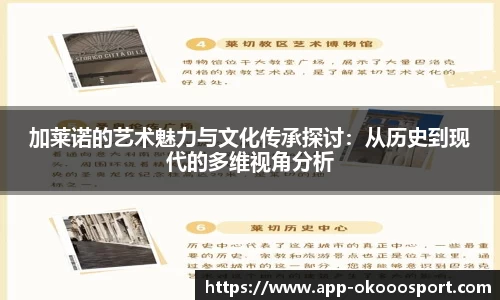 加莱诺的艺术魅力与文化传承探讨：从历史到现代的多维视角分析