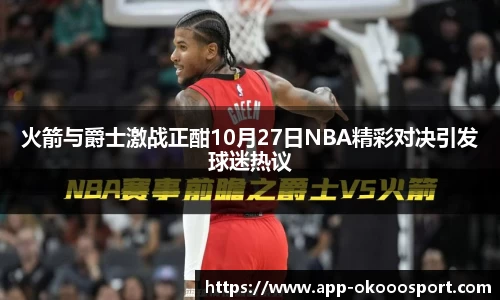 火箭与爵士激战正酣10月27日NBA精彩对决引发球迷热议