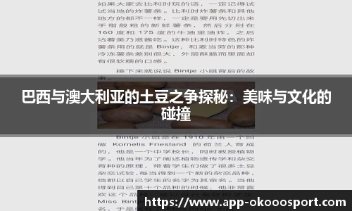巴西与澳大利亚的土豆之争探秘：美味与文化的碰撞