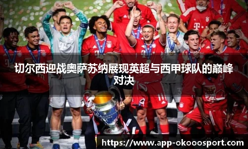 切尔西迎战奥萨苏纳展现英超与西甲球队的巅峰对决