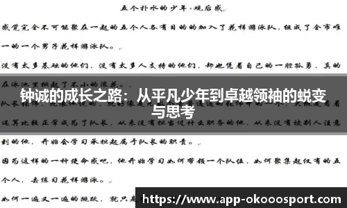 钟诚的成长之路：从平凡少年到卓越领袖的蜕变与思考