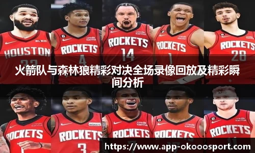 火箭队与森林狼精彩对决全场录像回放及精彩瞬间分析