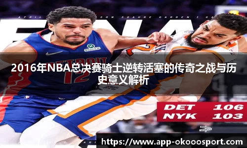 2016年NBA总决赛骑士逆转活塞的传奇之战与历史意义解析