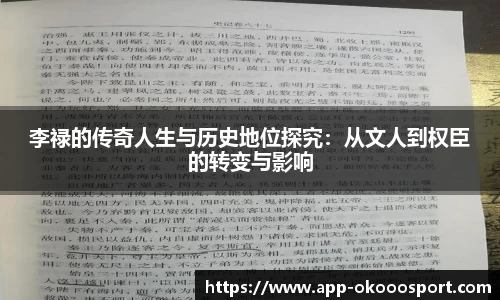 李禄的传奇人生与历史地位探究：从文人到权臣的转变与影响