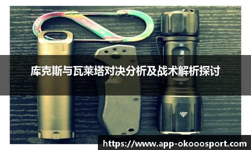 库克斯与瓦莱塔对决分析及战术解析探讨