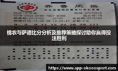 棉农与萨德比分分析及推荐策略探讨助你赢得投注胜利