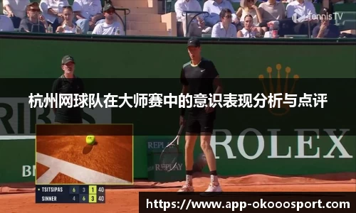 杭州网球队在大师赛中的意识表现分析与点评